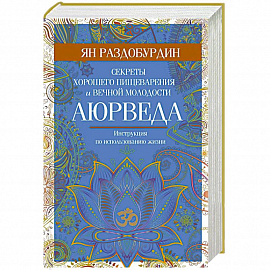 Аюрведа. Секреты хорошего пищеварения и вечной молодости