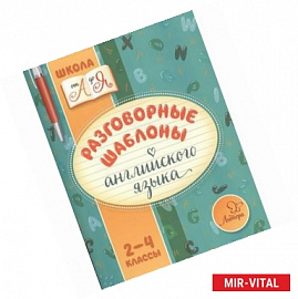 Разговорные шаблоны английского языка. 2-4 классы