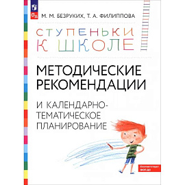 Методические рекомендации и календарно-тематическое планирование. Книга для педагогов и родителей