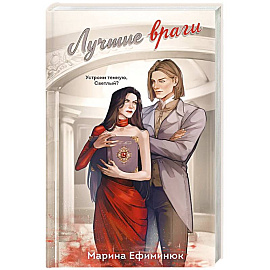 Лучшие враги (Темные и светлые маги #2)