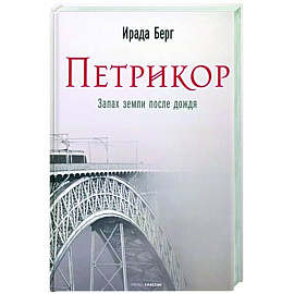 Петрикор