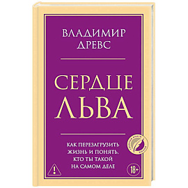 Сердце Льва. Как перезагрузить жизнь и понять, кто ты такой на самом деле