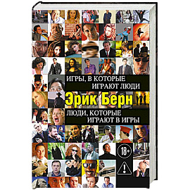 Игры, в которые играют люди. Люди, которые играют в игры