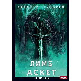 АСКЕТ. Книга 2. Лимб