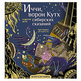 Иччи, ворон Кутх и другие духи сибирских сказаний