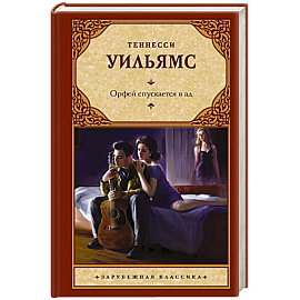 Орфей спускается в ад