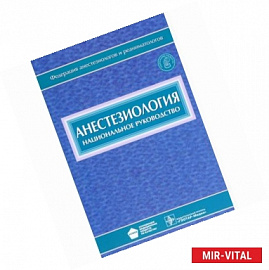 Анестезиология. Национальное руководство