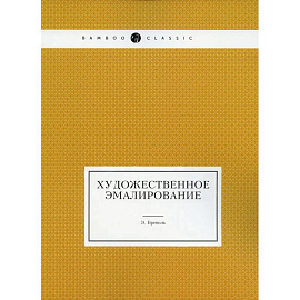 Художественное эмалирование (репринтное изд.)