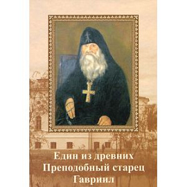 Един от древних. Преподобный старец Гавриил