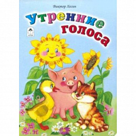 Утренние голоса