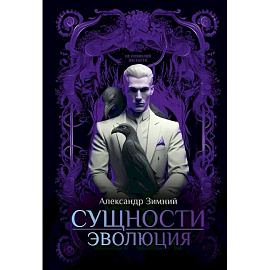Сущности: Эволюция