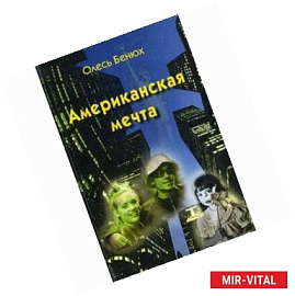 Американская мечта