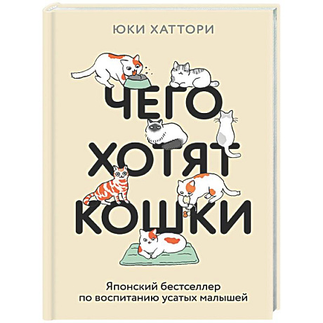 Фото Чего хотят кошки. Японский бестселлер по воспитанию усатых малышей