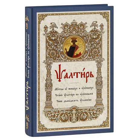 Фото Псалтирь. Молитвы о живых и усопших. Чтение Псалтири по усопшим. Чин двенадцати псалмов