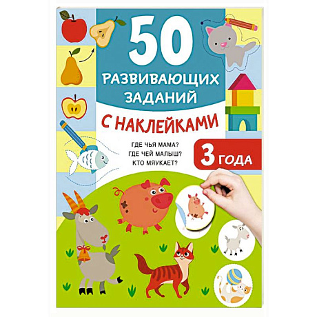 Фото 50 развивающих заданий с наклейками. 3 года
