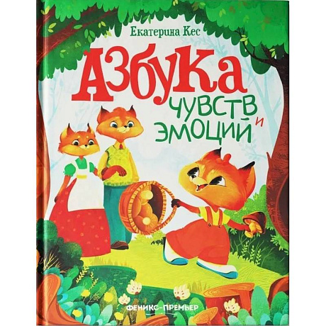 Фото Азбука чувств и эмоций