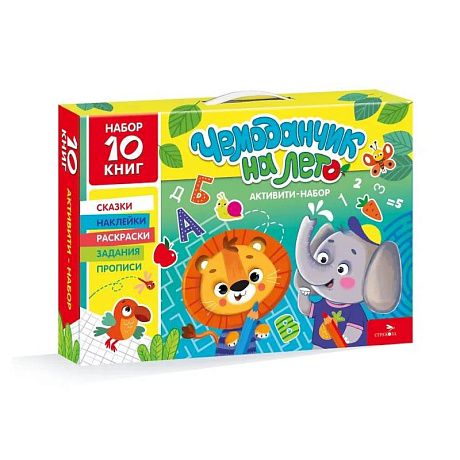 Фото Чемоданчик на лето с развивающими книгами для дошкольника. Активити-набор 10 книг