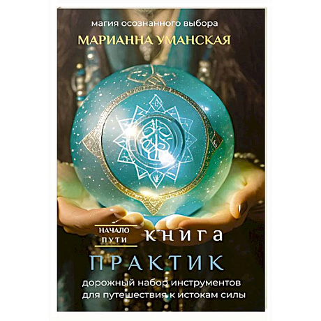 Фото Книга практик. Дорожный набор инструментов для путешествия к истокам силы