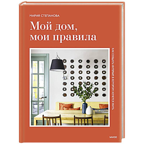 Фото Мой дом, мои правила. Как создать интерьер, в котором хочется жить
