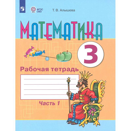 Фото Математика 3кл ч1 Раб. тетр. (обуч. с интелл. нар)