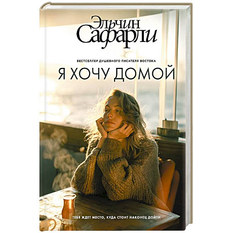 Фото Я хочу домой