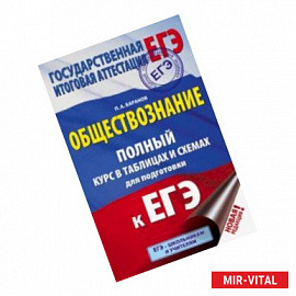 ЕГЭ. Обществознание. 10-11 классы. Полный курс в таблицах и схемах для подготовки к ЕГЭ.