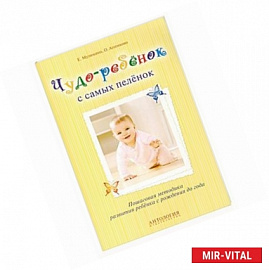 Чудо-ребенок с самых пеленок: Пошаговая методика