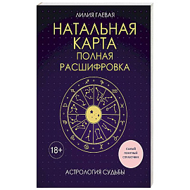 Натальная карта. Полная расшифровка. Астрология судьбы
