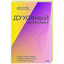 Духовный интеллект. Как SQ помогает обойти внутренние блоки на пути к подлинному счастью