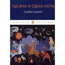 Тысяча и одна ночь. Синдбад-мореход