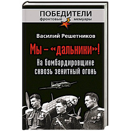 Мы - «дальники»! На бомбардировщике сквозь зенитный огонь