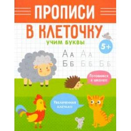 Прописи в клеточку Учим буквы