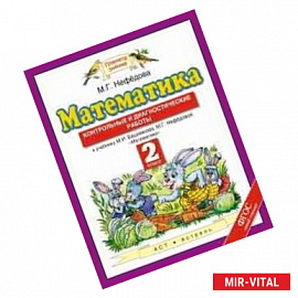 Математика 2 класс. Контрольные и диагностические работы