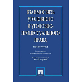 Взаимосвязь уголовного и уголовно-процессуального права. Монография