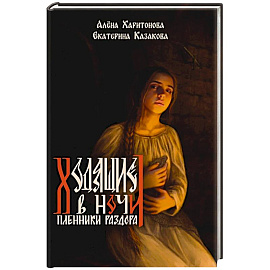 Ходящие в ночи. Книга 3: Пленники раздора