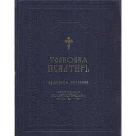 Псалтирь Толковая Евфимия Зигабена