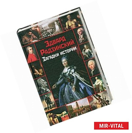 Загадки истории