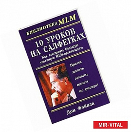 10 уроков на салфетках. Как выстроить большую,успешную MLM-организацию