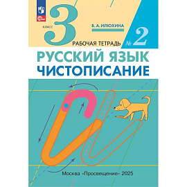 Русский язык. Чистописание 3 класс. Часть 2