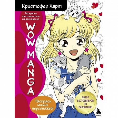 Фото WOW MANGA. Раскраска для творчества и вдохновения