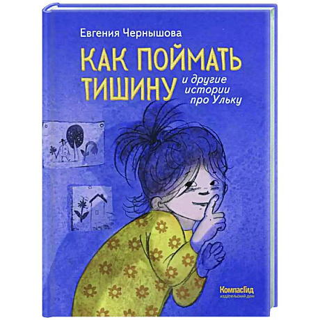 Фото Как поймать тишину и другие истории про Ульку