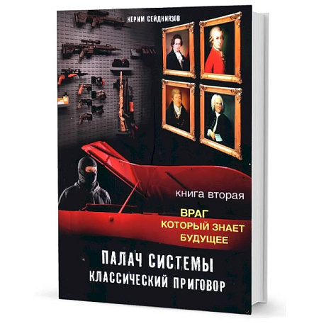 Фото Палач системы - классический приговор. Книга вторая: Враг, который знает будущее