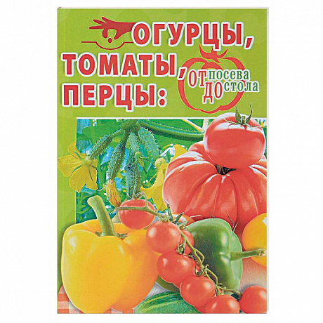 Фото Огурцы, томаты, перцы. От посева до стола