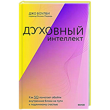 Фото Духовный интеллект. Как SQ помогает обойти внутренние блоки на пути к подлинному счастью