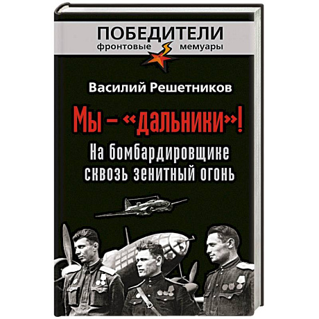 Фото Мы - «дальники»! На бомбардировщике сквозь зенитный огонь