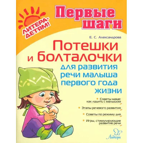Фото Потешки и болталочки для развития речи малыша 1 года
