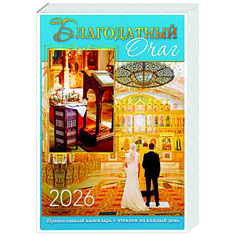 Фото Благодатный очаг. Календарь для православной семьи с чтением на каждый день. 2026 год