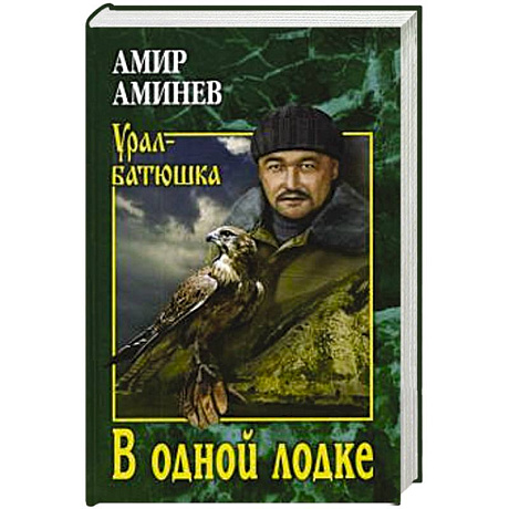Фото В одной лодке