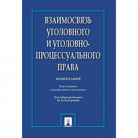 Фото Взаимосвязь уголовного и уголовно-процессуального права. Монография