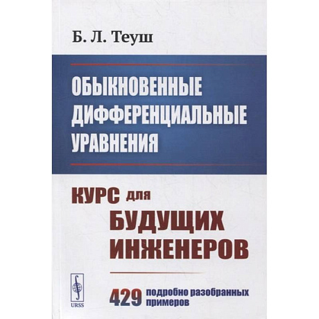 Фото Обыкновенные дифференциальные уравнения: Курс для будущих инженеров. 429 подробно разобранных примеров
